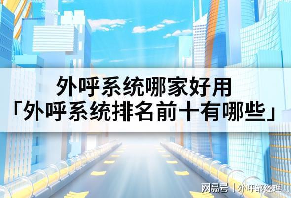 好用「外呼系统前十有哪些」凯发k8登录外